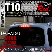 【即納】【メール便可】ダイハツ ミラココア［L675S/L685S 前期モデル］対応 ハイマウントストップランプ用LED T10 3chip HYPER SMD 5連 ウェッジシングル LEDカラー：