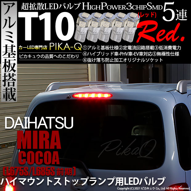 【即納】【メール便可】ダイハツ ミラココア［L675S/L685S 前期モデル］対応 ハイマウントストップランプ用LED T10 3chip HYPER SMD 5連 ウェッジシングル LEDカラー：レッド 無極性 1セット5個入