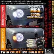 【即納】ダイハツ ミラココア［L675S/L685S 前期モデル］対応 フロントウインカーランプ用LED T20s ハイブリッドツインカラーバルブシステム LEDカラー：ホワイト/アンバー 1セット2
