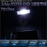 【即納】【メール便可】フォルクスワーゲン ゴルフ７GTI対応 バニティランプ用LED T10×37 3chip HYPER SMD 3連 フェストンバルブ LEDカラー：ホワイト 極性あり 1セット2