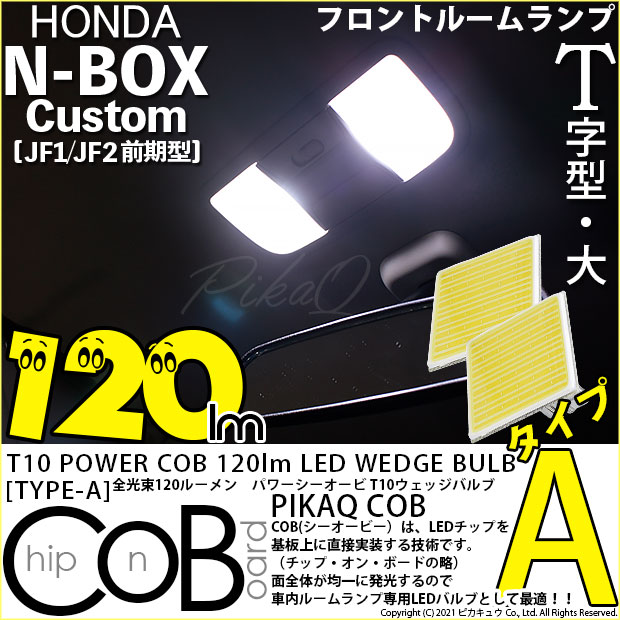 【メール便可】ホンダ Nボックスカスタム［JF1/JF2 前期モデル］対応 フロントルームランプ用LED T10 POWER COB 120lm ウェッジシングル ［T字型(大)］［タイプA］LEDカラー：ホワイト 無極性 1セット2個入