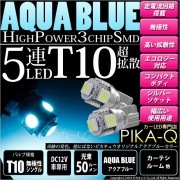 【即納】【メール便可】T10 3chip HYPER SMD 5連 ウェッジシングル LEDカラー：アクアブルー 無極性 1セット2個入|T10