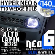 【即納】【メール便可】スズキ アルトラパン［HE22S］対応 ポジションランプ用LED【競技車専用】T10 HYPER NEO 6 ウエッジシングル LEDカラー：ブルー＆ホワイト 無極性 1セット2