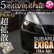 【即納】【メール便可】スバル エクシーガ［YA系 A型］対応 ポジションランプ用LED T10 3chip HYPER SMD 5連 ウェッジシングル LEDカラー：ウォームホワイト (電球色) 無極