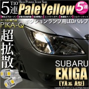 【即納】【メール便可】スバル エクシーガ［YA系 A型］対応 ポジションランプ用LED T10 3chip HYPER SMD 5連 ウェッジシングル LEDカラー：ペールイエロー 無極性 1セット2