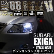 【即納】【メール便可】スバル エクシーガ［YA系 A型］対応 ポジションランプ用LED T10 HYPER SMD 66連 ウェッジシングル LEDカラー：ホワイト 無極性 1セット2個入|エクシーガ