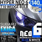 【即納】【メール便可】スバル エクシーガ［YA系 A型］対応 ポジションランプ用LED【競技車専用】T10 HYPER NEO 6 ウエッジシングル LEDカラー：ブルー＆ホワイト 無極性 1セット2