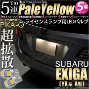 【即納】【メール便可】スバル エクシーガ［YA系 A型］対応 ライセンスランプ用LED T10 3chip HYPER SMD 5連 ウェッジシングル LEDカラー：ペールイエロー 無極性 1セット2