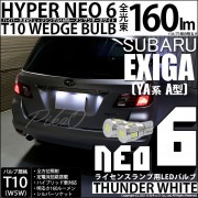 【即納】【メール便可】スバル エクシーガ［YA系 A型］対応 ライセンスランプ用LED T10 HYPER NEO 6ウェッジシングル LEDカラー：サンダーホワイト 無極性 1セット2個入|エクシー