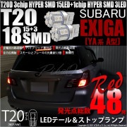 【即納】【メール便可】スバル エクシーガ［YA系 A型］対応 テール&ストップランプ用LED T20d 3chip HYPER SMD18連 ウェッジダブル LEDカラー：レッド 無極性 1セット2個