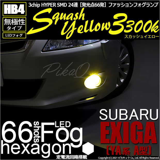 【メール便不可】スバル エクシーガ［YA系 A型］対応 フォグランプ用LED HB4 3chip HYPER SMD 24連 LEDカラー：スカッシュイエロー3300K 無極性 1セット2個入