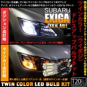 【即納】スバル エクシーガ［YA系 A型］対応 フロントウインカーランプ用LED T20s ハイブリッドツインカラーバルブシステム LEDカラー：ホワイト/アンバー 1セット2個入|エクシーガ［YA系