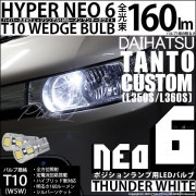 【即納】【メール便可】ダイハツ タントカスタム［L350S/L360S］対応 ポジションランプ用LED T10 HYPER NEO 6ウェッジシングル LEDカラー：サンダーホワイト 無極性 1セット