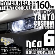 ¨Ǽۡڥ᡼زġۥϥ ȥL350S/L360Sб ݥLED T10 HYPER NEO 6å󥰥 LED顼ۥ磻 ̵ 1å2