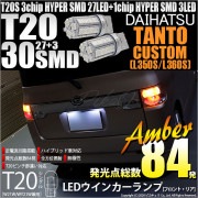 【即納】【メール便可】ダイハツ タントカスタム［L350S/L360S］対応 ウインカーランプ（フロント・リア）用LED T20s 3chip HYPER SMD30連 ウェッジシングル ピンチ部違い