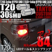 【即納】【メール便可】ダイハツ タントカスタム［L350S/L360S］対応 テール&ストップランプ用LED T20d 3chip HYPER SMD30連 ウェッジダブル LEDカラー：レッド 無極性 1セット2個入