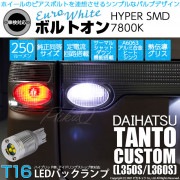 【即納】【メール便可】ダイハツ タントカスタム［L350S/L360S］対応 バックランプ用LED  T16 ボルトオンHYPER SMD 250lm ウェッジシングル LEDカラー：ユーロホワイト7