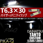 【即納】【メール便可】ダイハツ タントカスタム［L350S/L360S］対応 バニティランプ用LED T6.3×30 3chip HYPER SMD 3連 バニティランプ対応LED LEDカラー：ホワ