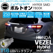 【即納】【メール便可】ホンダ ヴェゼルハイブリッド［RU3/RU4 前期モデル］対応 バックランプ用LED  T16 ボルトオンHYPER SMD 250lm ウェッジシングル LEDカラー：ユーロホ