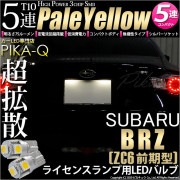 【即納】【メール便可】スバル BRZ［ZC6 前期］対応 ライセンスランプ用LED T10 3chip HYPER SMD 5連 ウェッジシングル LEDカラー：ペールイエロー 無極性 1セット2個入