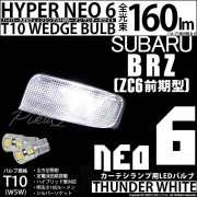 【即納】【メール便可】スバル BRZ［ZC6 前期］対応 カーテシランプ用LED T10 HYPER NEO 6ウェッジシングル LEDカラー：サンダーホワイト 無極性 1セット2個入|BRZ［ZC6
