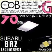 【即納】【メール便可】スバル BRZ［ZC6 前期］対応 フロントルームランプ用LED T10×31 POWER COB 70lm LEDフェストンバルブ ［タイプG］LEDカラー：ホワイト 無極性 