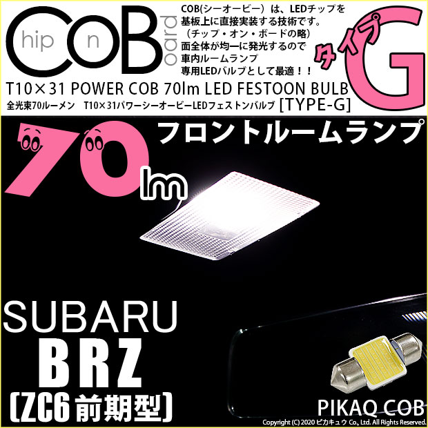【即納】【メール便可】スバル BRZ［ZC6 前期］対応 フロントルームランプ用LED T10×31 POWER COB 70lm LEDフェストンバルブ ［タイプG］LEDカラー：ホワイト 無極性 1セット1個入