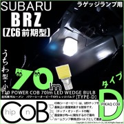 【即納】【メール便可】スバル BRZ［ZC6 前期］対応 ラゲッジランプ用LED T10 POWER COB 70lm ウェッジシングル ［うちわ型(小)］［タイプD］LEDカラー：ホワイト 無極性 