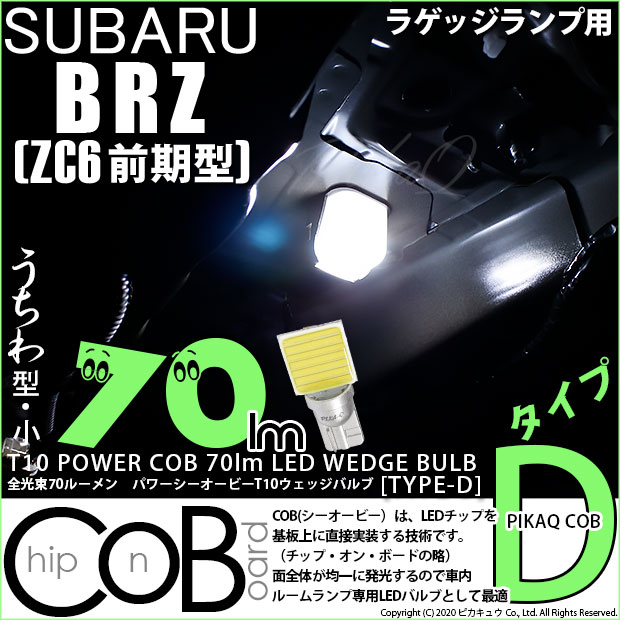 【即納】【メール便可】スバル BRZ［ZC6 前期］対応 ラゲッジランプ用LED T10 POWER COB 70lm ウェッジシングル ［うちわ型(小)］［タイプD］LEDカラー：ホワイト 無極性 1セット1個入