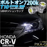 【即納】【メール便可】ホンダ CR-V［RM1/RM4］対応 ポジションランプ用LED T10 ボルトオン HYPER SMDウェッジシングル LEDカラー：ユーロホワイト7200K 無極性 1セット