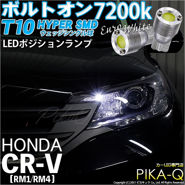 【メール便可】ホンダ CR-V［RM1/RM4］対応 ポジションランプ用LED T10 ボルトオン HYPER SMDウェッジシングル LEDカラー：ユーロホワイト7200K 無極性 1セット2個入