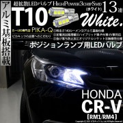 【即納】【メール便可】ホンダ CR-V［RM1/RM4］対応 ポジションランプ用LED T10 3chip HYPER SMD 13連 ウェッジシングル LEDカラー：ホワイト 無極性 1セット2個入