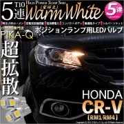 【即納】【メール便可】ホンダ CR-V［RM1/RM4］対応 ポジションランプ用LED T10 3chip HYPER SMD 5連 ウェッジシングル LEDカラー：ウォームホワイト (電球色) 無極