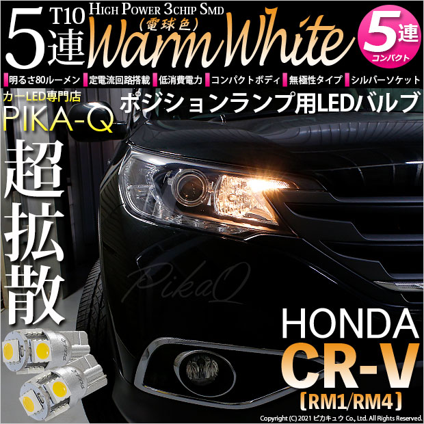 【メール便可】ホンダ CR-V［RM1/RM4］対応 ポジションランプ用LED T10 HIGH POWER 5050型 3CHIP SMD 5連 80lm ウォームホワイト 電球色 2個 2-B-10