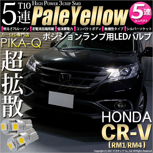 【メール便可】ホンダ CR-V［RM1/RM4］対応 ポジションランプ用LED T10 HIGH POWER 5050型 3CHIP SMD 5連 75lm ペールイエロー 2個 2-B-7