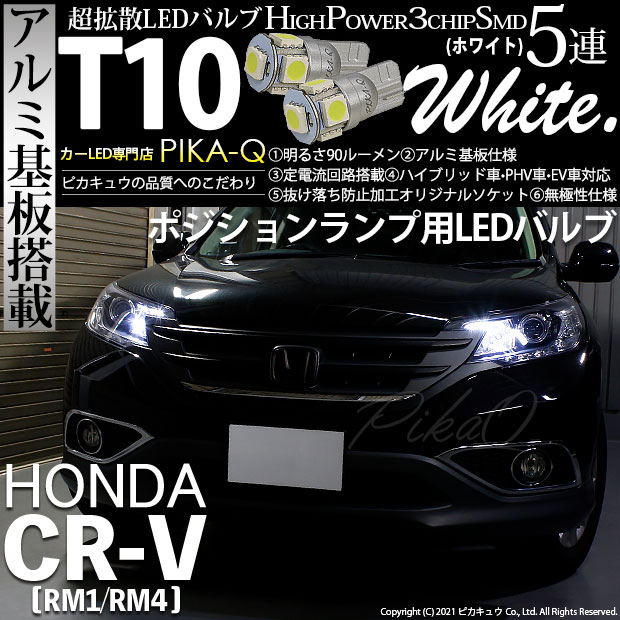 【メール便可】ホンダ CR-V［RM1/RM4］対応 ポジションランプ用LED T10 HIGH POWER 5050型 3CHIP SMD 5連 90lm ホワイト 2個 2-B-5