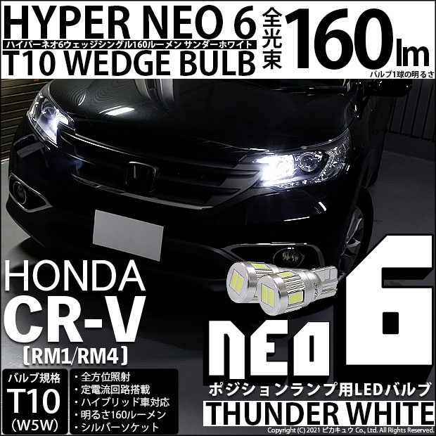 【メール便可】ホンダ CR-V［RM1/RM4］対応 ポジションランプ用LED T10 HYPER NEO 6ウェッジシングル LEDカラー：サンダーホワイト 無極性 1セット2個入