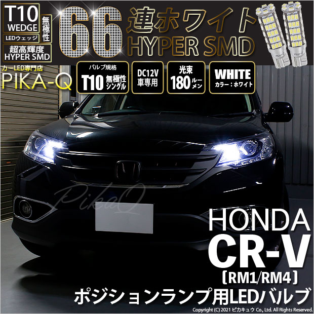 【メール便可】ホンダ CR-V［RM1/RM4］対応 ポジションランプ用LED T10 HYPER SMD 66連 ウェッジシングル LEDカラー：ホワイト 無極性 1セット2個入