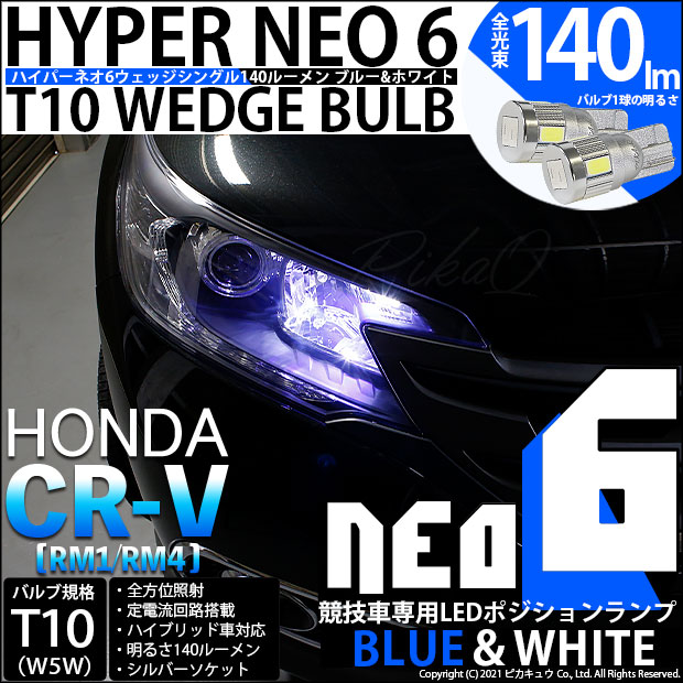 【メール便可】ホンダ CR-V［RM1/RM4］対応 ポジションランプ用LED【競技車専用】T10 HYPER NEO 6 ウエッジシングル LEDカラー：ブルー＆ホワイト 無極性 1セット2個入