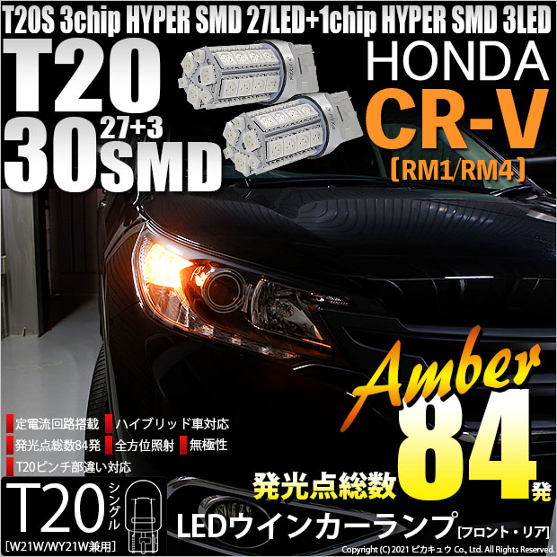 【即納】【メール便可】ホンダ CR-V［RM1/RM4］対応 ウインカーランプ（フロント・リア）用LED T20s 3chip HYPER SMD30連 ウェッジシングル ピンチ部違い対応 LEDカラー：アンバー 無極性 1セット2個入