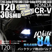 【即納】【メール便可】ホンダ CR-V［RM1/RM4］対応 バックランプ用LED T20s 3chip HYPER SMD30連 ウェッジシングル LEDカラー：ホワイト 無極性 1セット2個入|C