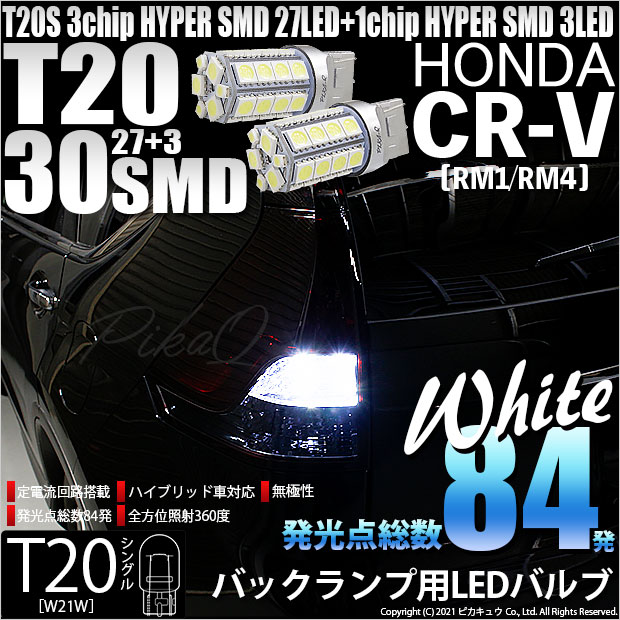 【即納】【メール便可】ホンダ CR-V［RM1/RM4］対応 バックランプ用LED T20s 3chip HYPER SMD30連 ウェッジシングル LEDカラー：ホワイト 無極性 1セット2個入