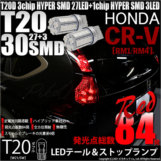 【即納】【メール便可】ホンダ CR-V［RM1/RM4］対応 テール&ストップランプ用LED T20d 3chip HYPER SMD30連 ウェッジダブル LEDカラー：レッド 無極性 1セット2個入