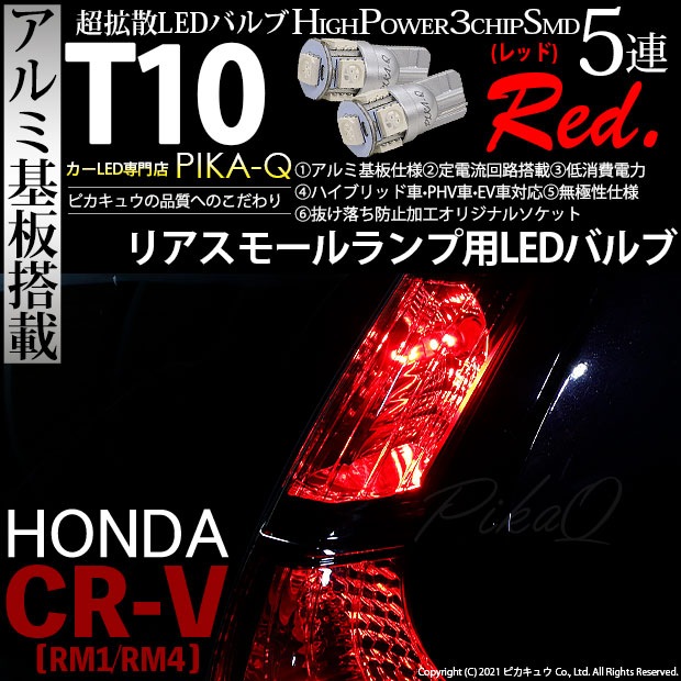 【メール便可】ホンダ CR-V［RM1/RM4］対応 リアスモールランプ用LED T10 HIGH POWER 5050型 3CHIP SMD 5連 30lm レッド 2個 2-C-5