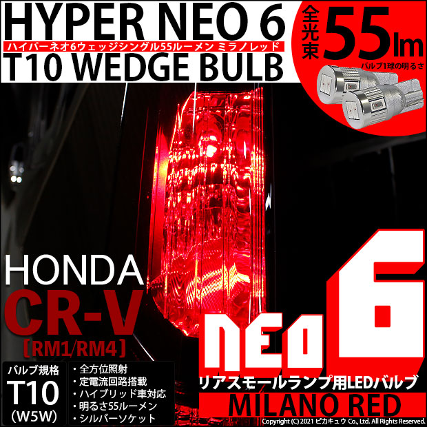 【メール便可】ホンダ CR-V［RM1/RM4］対応 リアスモールランプ用LED T10 HYPER NEO 6ウェッジシングル LEDカラー：ミラノレッド 無極性 1セット2個入