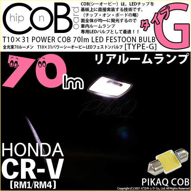 【メール便可】[1個] ホンダ CR-V［RM1/RM4］対応 リアルームランプ用LED T10×31 POWER COB 70lm LEDフェストンバルブ ［タイプG］LEDカラー：ホワイト 無極性 1セット1個入