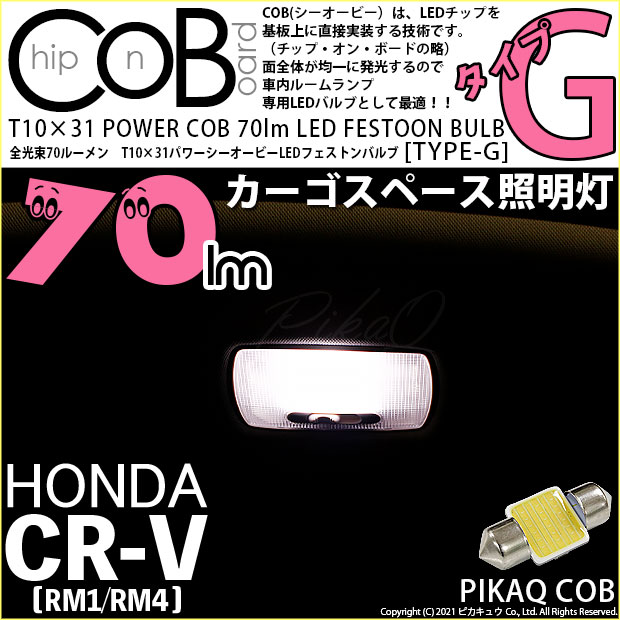 【メール便可】[1個] ホンダ CR-V［RM1/RM4］対応 カーゴスペース照明灯用LED T10×31 POWER COB 70lm LEDフェストンバルブ ［タイプG］LEDカラー：ホワイト 無極性 1セット1個入