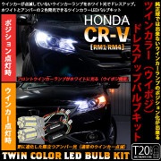 【即納】ホンダ CR-V［RM1/RM4］対応 フロントウインカーランプ用LED T20s ハイブリッドツインカラーバルブシステム LEDカラー：ホワイト/アンバー 1セット2個入|CR-V［RM1/