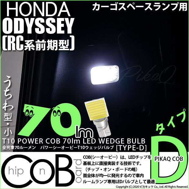 【即納】【メール便可】ホンダ オデッセイ アブソルート［RC1/RC2］対応 カーゴスペース照明灯用LED T10 POWER COB 70lm ウェッジシングル ［うちわ型(小)］［タイプD］LEDカラー：ホワイト 無極性 1セット1個入