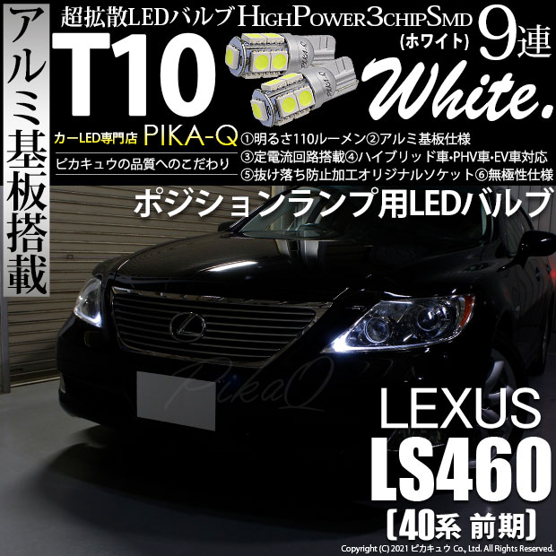 【メール便可】レクサス LS460［40系 前期モデル］対応 ポジションランプ用LED T10 3chip HYPER SMD 9連 ウェッジシングル LEDカラー：ホワイト 無極性 1セット2個入